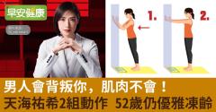 男人會背叛你，肌肉不會！天海祐希天天2組動作52歲仍優雅凍齡