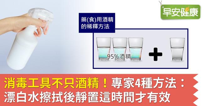 消毒工具不只酒精！專家4種方法：漂白水擦拭後靜置這時間才有效