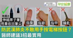 防新冠肺炎不敢用手按電梯按鈕？醫師建議3招最實用