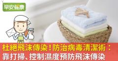 杜絕飛沫傳染！防治病毒清潔術：靠打掃、控制濕度預防飛沫傳染