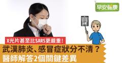 新冠肺炎、感冒症狀分不清？醫師解答2個關鍵差異