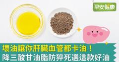 壞油讓你肝臟血管都卡油！降三酸甘油脂防猝死選這款好油