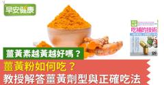 薑黃素越黃越好嗎？薑黃粉如何吃？教授解答薑黃劑型與正確吃法