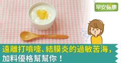遠離打噴嚏、結膜炎的過敏苦海，加料優格幫幫你！