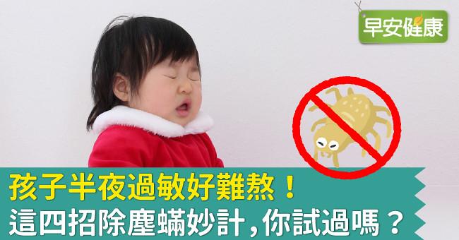 孩子半夜過敏好難熬！這四招除塵蟎妙計，你試過嗎？
