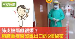 肺炎被隔離很煩？胸腔重症醫沒說出口的6個秘密