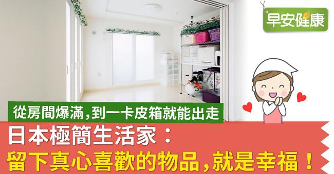 日本極簡生活家：留下真心喜歡的物品，就是幸福！