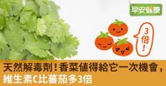 天然解毒劑！香菜值得給它一次機會，維生素C比蕃茄多3倍