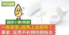 一有尿意，就馬上去廁所？專家：反而不利預防膀胱炎