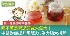睡不著是累過頭或火氣大！中醫對症提升睡眠力，為大腦大掃除