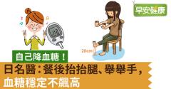 自己降血糖！日名醫：餐後抬抬腿、舉舉手，血糖穩定不飆高