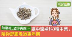 熱潮紅、盜汗失眠…讓中醫婦科3種中藥，陪你舒服走過更年期