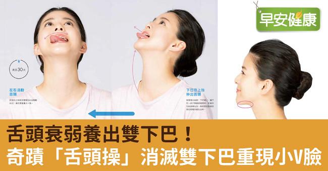 舌頭衰弱養出雙下巴！奇蹟「舌頭操」消滅雙下巴重現小V臉