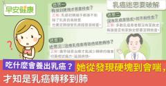 吃什麼會養出乳癌？她從發現硬塊到會喘，才知是乳癌轉移到肺