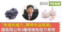 「免疫的威力，陳時中這樣說」國衛院公布5種增強免疫力食物