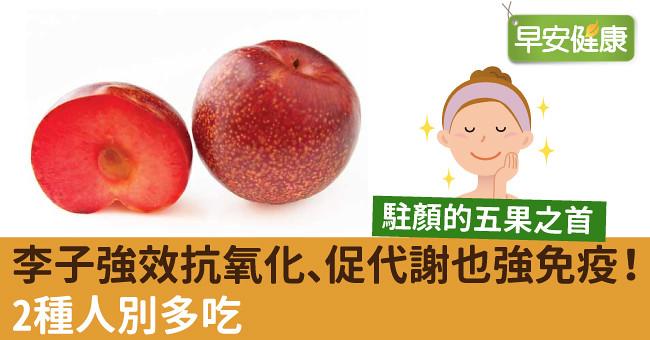李子強效抗氧化、促代謝也強免疫！2種人別多吃