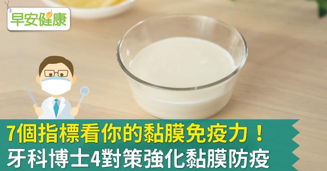 7個指標看你的黏膜免疫力！牙科博士4對策強化黏膜防疫