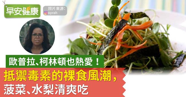 歐普拉、柯林頓也熱愛！抵禦毒素的裸食風潮，菠菜、水梨清爽吃