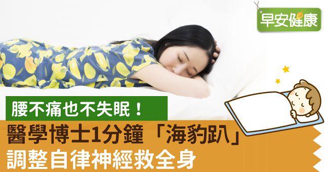腰不痛也不失眠！醫學博士1分鐘「海豹趴」調整自律神經救全身