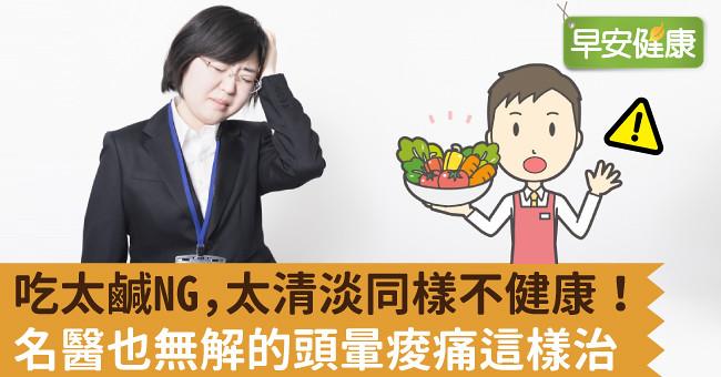 吃太鹹NG，太清淡同樣不健康！名醫也無解的頭暈痠痛這樣治
