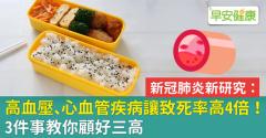 高血壓、心血管疾病讓致死率高4倍！3件事教你顧好三高