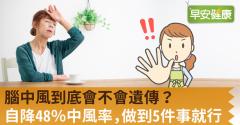 腦中風到底會不會遺傳？自降48％中風率，做到5件事就行