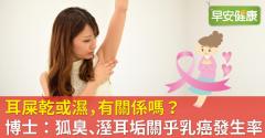 耳屎乾或濕，有關係嗎？博士：狐臭、溼耳垢關乎乳癌發生率
