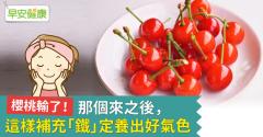 櫻桃輸了！那個來之後，這樣補充「鐵」定養出好氣色