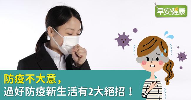 防疫不大意，過好防疫新生活有2大絕招！