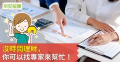 沒時間理財，你可以找專家來幫忙！
