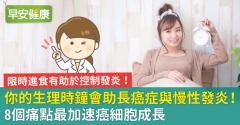 你的生理時鐘會助長癌症與慢性發炎！8個痛點最加速癌細胞成長