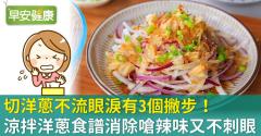 切洋蔥不流眼淚有3個撇步！涼拌洋蔥食譜消除嗆辣味又不刺眼