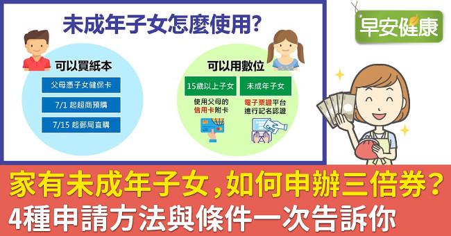 家有未成年子女，如何申辦三倍券？4種申請方法與條件一次告訴你