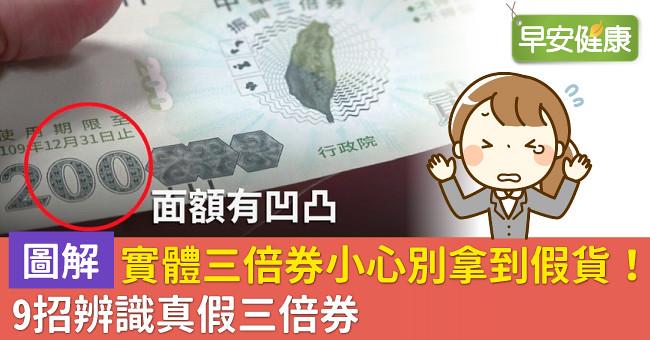【圖解】實體三倍券小心別拿到假貨！9招辨識真假三倍券