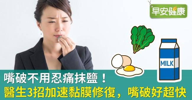 嘴破不用忍痛抹鹽！醫生3招加速黏膜修復，嘴破好超快