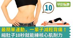最簡單運動，一輩子減輕背痛！縮肚子10秒就能練核心肌耐力