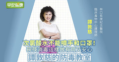免錢又有效！譚敦慈教你：碗筷消毒這樣做有用又安心