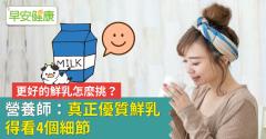更好的鮮乳怎麼挑？營養師：真正優質鮮乳得看4個細節