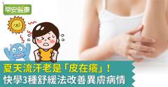 夏天流汗老是「皮在癢」！快學3種舒緩法改善異膚病情