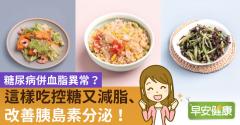 糖尿病併血脂異常？這樣吃控糖又減脂、改善胰島素分泌！