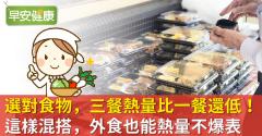 選對食物，三餐熱量比一餐還低！這樣混搭，外食也能熱量不爆表