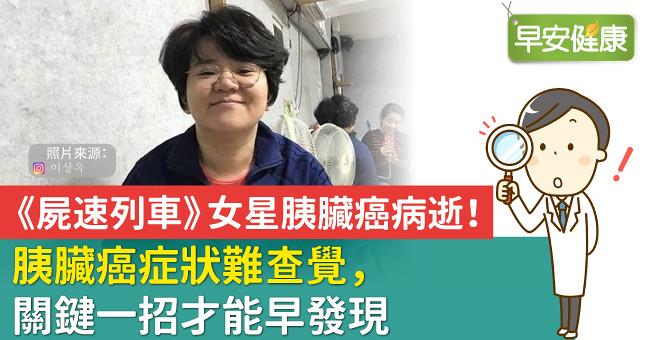 《屍速列車》女星胰臟癌病逝！胰臟癌症狀難查覺，關鍵一招才能早發現