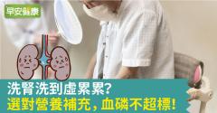 洗腎洗到虛累累？選對營養補充，血磷不超標！