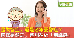 是失智症，還是老年憂鬱症？同樣是健忘，差別在於「病識感」