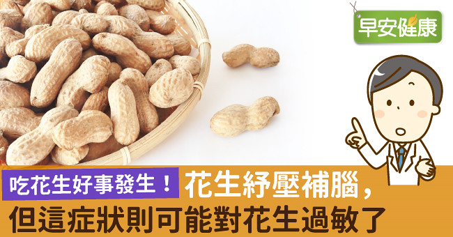 吃花生好事發生！花生紓壓補腦，但這症狀則可能對花生過敏了