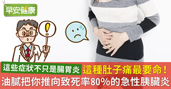 這種肚子痛最要命！油膩把你推向致死率80％的急性胰臟炎