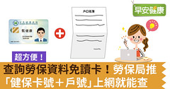 查詢勞保資料免讀卡！勞保局推「健保卡號＋戶號」上網就能查