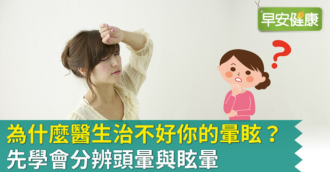 為什麼醫生治不好你的暈眩？先學會分辨頭暈與眩暈