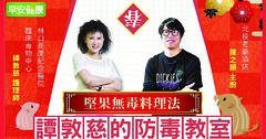伴嘴零食堅果最好，無毒調理這樣做｜陳之穎主廚｜譚敦慈的防毒教室