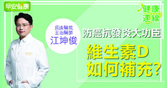 維他命D如何補充更好？江坤俊醫師解答：維生素D功效與最佳補充方法